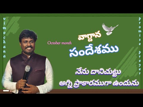 వాగ్దాన సందేశము - October Month Promise - Pas.Rajesh Anna Vimochana Ministri Vijayawada 
