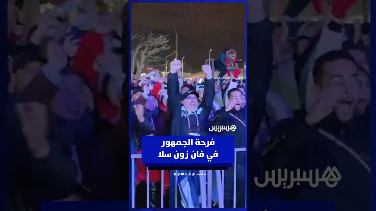 فرحة جماهيرية عارمة في فان زون سلا  بعد فوز المنتخب الوطني على أسود الكاميرون thumbnail