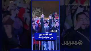 فرحة جماهيرية عارمة في فان زون سلا  بعد فوز المنتخب الوطني على أسود الكاميرون thumbnail