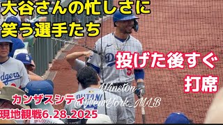 【現地観戦】ピッチャー大谷翔平すぐ打席へ！多忙すぎてベッツとフリーマンも笑ってるw ドジャースvsカンザスシティ 6.28.2025