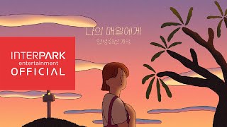 [MV] 안녕하신가영(HELLO GA-YOUNG) - 나의 매일에게(Dear my everyday)