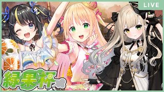 【APEX】女性Vtuberの頂点目指す！戦場の歌姫WIN！#緑果杯【憩居ももあ/Vtuber】