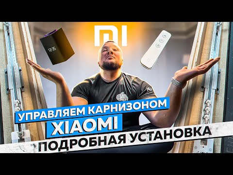 Подробная установка электрокарниза Xiaomi | Система умный дом