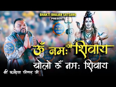 ओम नमः शिवाय बोलो ओम नमः शिवाय || Kanhiya Mittal ji  - 4K UHD