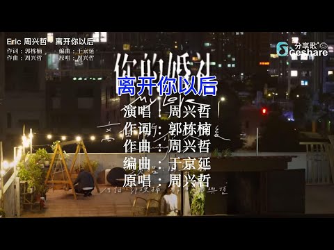 周兴哲 - 离开你以后 🎤 KTV Lyric 歌词 卡拉OK Karaoke 字幕