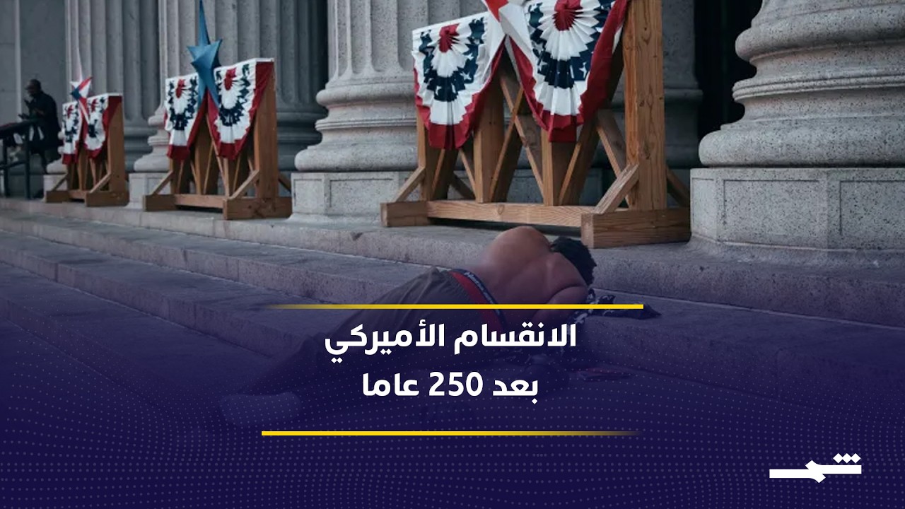 فيديو | جدل الديمقراطية والاقتصاد يرافق احتفالات الولايات المتحدة بذكرى تأسيسها