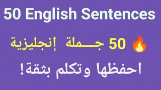 50 جملة إنجليزية مهمة جداً تستخدم يومياً – تعلمها بسرعة!