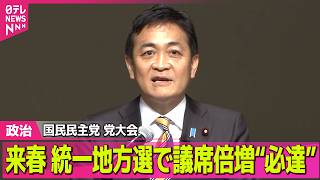【政治】国民民主、今年度の活動方針など採択…来春の統一地方選で議席倍増“必達”　都内で党大会　ほか──政治ニュースまとめ （日テレNEWS LIVE）