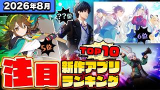 【2026年8月ランキング】みんなが注目する期待の新作アプリTOP10【神ゲー／新作スマホゲーム／無限大／アストラエ・オラティオ／ワンピース】