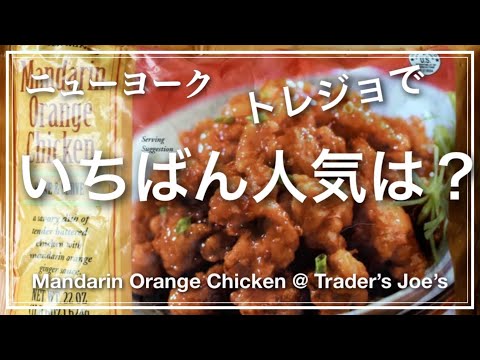 【トレジョでいちばん人気】マンダリンオレンジチキン在米なら絶対食べてみて、美味しいから
