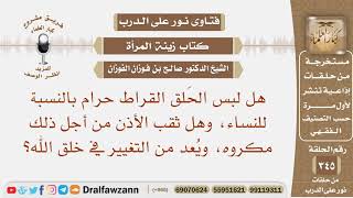 هل لبس الحلق القراط حرام بالنسبة للنساء، وهل ثقب الأذن مكروه وهل يعد من التغيير في خلق الله؟ الفوزان image