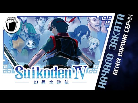 Suikoden IV review — Black Sheep of Suikoden series (Jamming Reviews #19)
