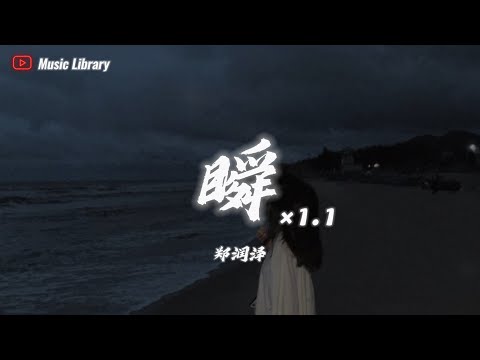 鄭潤澤 - 瞬 1.1倍速 (抖音完整版)「說過要一起看的海，現在我獨自等待」 ❰3D高音質動態歌詞❱