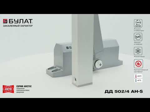 Миниатюра изображения товара Доводчик с каналом скольжения БУЛАТ Arctic ДД 502/4 AH-B (черный)