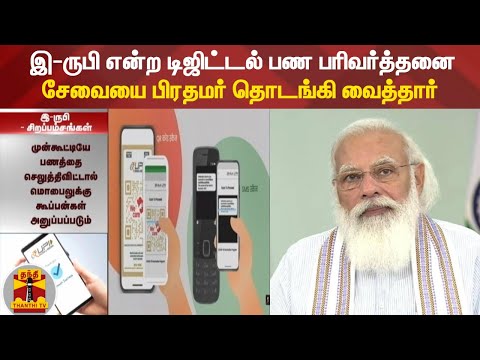 இ-ருபி என்ற டிஜிட்டல் பண பரிவர்த்தனை - சேவையை பிரதமர் தொடங்கி வைத்தார்