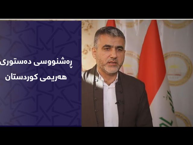 ڕەشنوسی دەستوری هەرێمی کوردستان