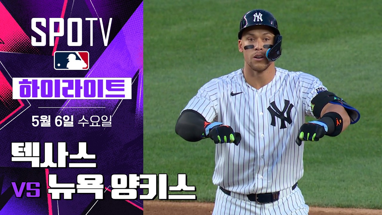 ⚾ [MLB] 텍사스 레인저스 vs 뉴욕 양키스 하이라이트