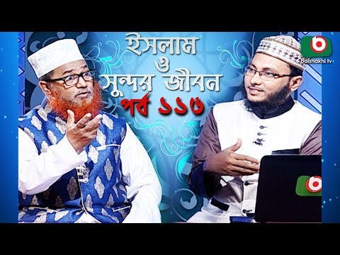 ইসলাম ও সুন্দর জীবন | Islamic Talk Show | Islam O Sundor Jibon | Ep - 116 | Bangla Talk Show Video