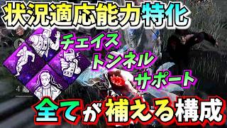 【DbD】状況適応能力を100%活かす！チェイス・トンネル・サポート全対応の最強構成