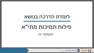 הדרכה מקוונת   פילוח תמיכות מתיא