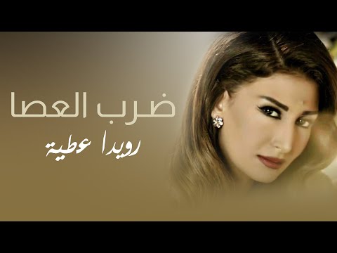 Rouwaida Attieh - Darb El Aassa (Official Music Video) | رويدا عطية - ضرب العصا