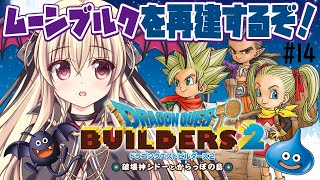 【ドラゴンクエストビルダーズ2 破壊神シドーとからっぽの島】ムーンブルク城を再建するぞ～！！ ⚠️ネタバレあり #14 【完全初見