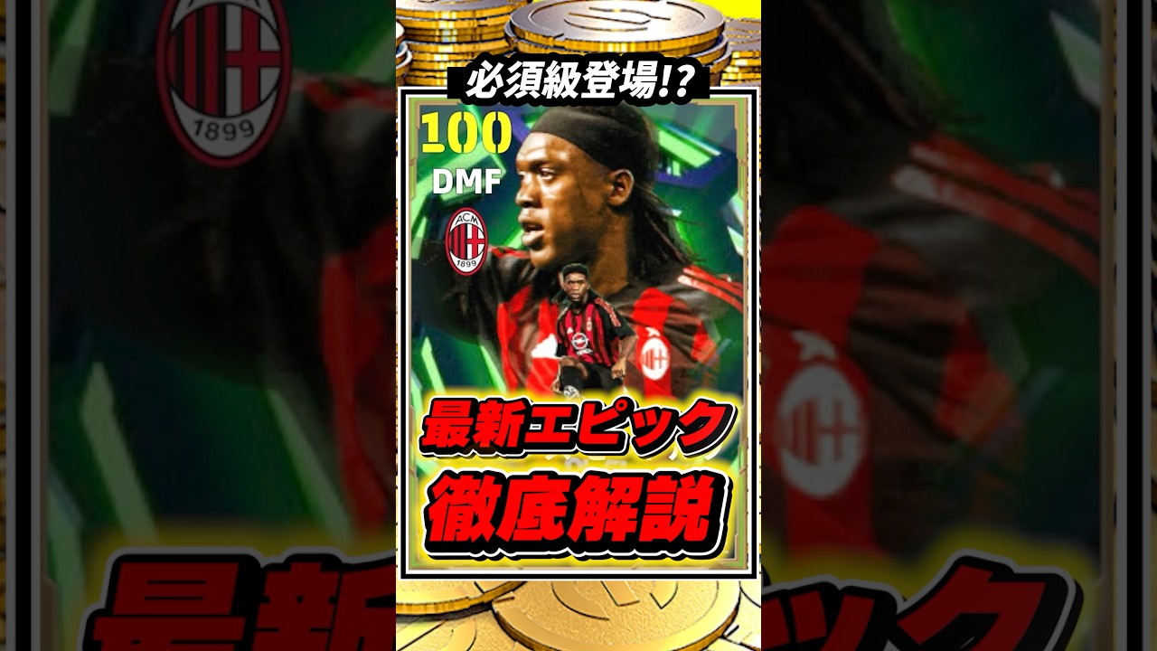 【エグい】必須級セードルフ登場‼︎最新エピックを徹底解説‼︎【イーフト2026】#イーフト #イーフト2026 #efootball #shorts #ガチャ