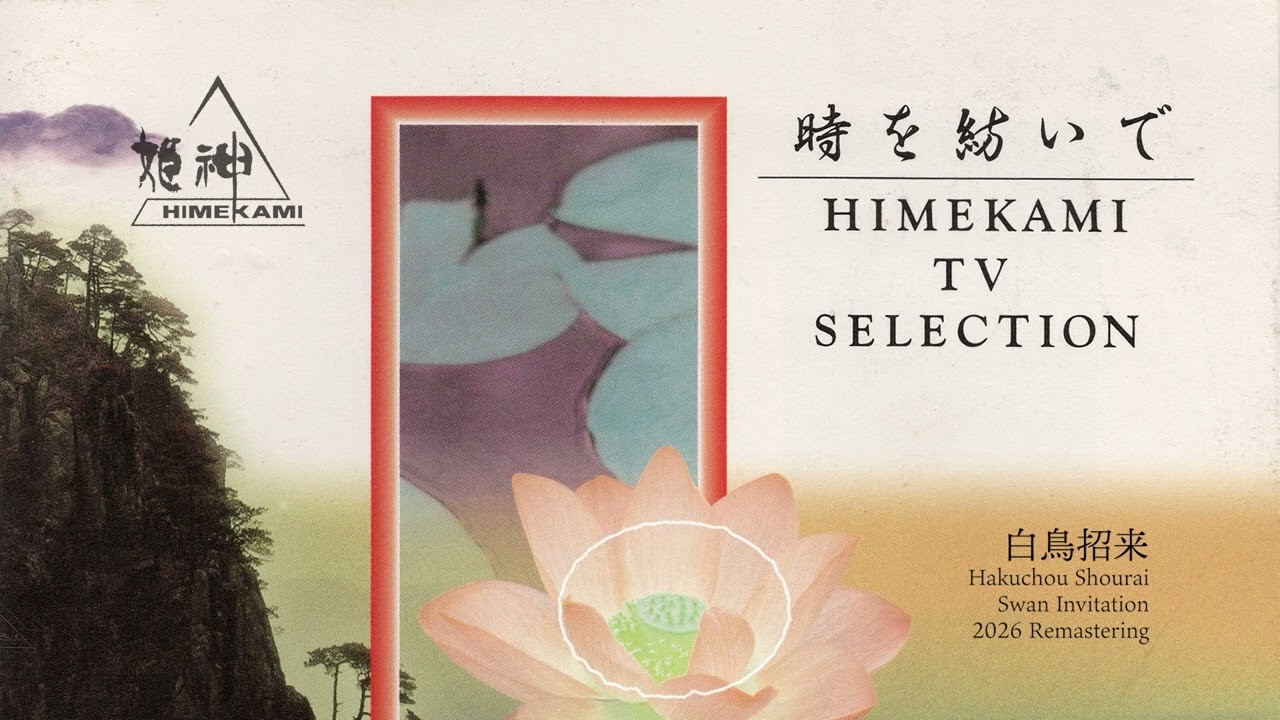 白鳥招来 2026 Remastering