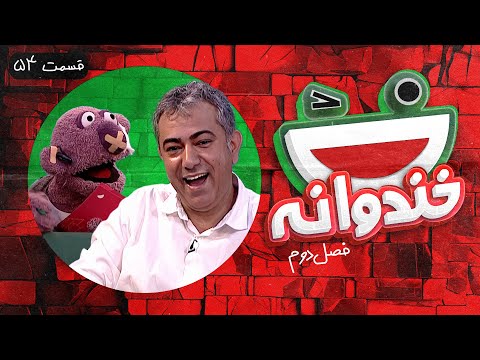 Khandevaneh S02E54 - خندوانه فصل دوم قسمت پنجاه و چهارم با محمدرضا هدایتی و جناب خان
