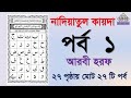 Noorani qaida | EP 1 | কুরআন শিক্ষা কোর্স | Arabic language | Bangla Quran Shikkha | Ela