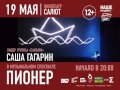 19 мая | к/т «Салют» | Саша Гагарин - «Пионер» 