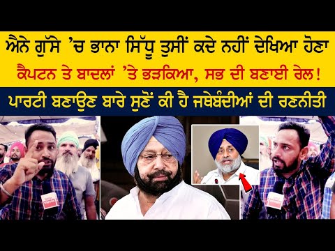 You have never seen Bhana Sidhu so angry, he got angry with Captain and Badals, all made train! You have never seen Bhana Sidhu so angry, he got angry with Captain and Badals, all made train!
