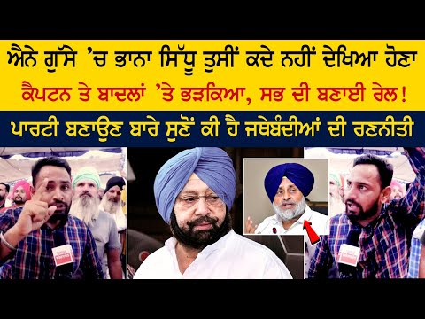 You have never seen Bhana Sidhu so angry, he got angry with Captain and Badals, all made train!