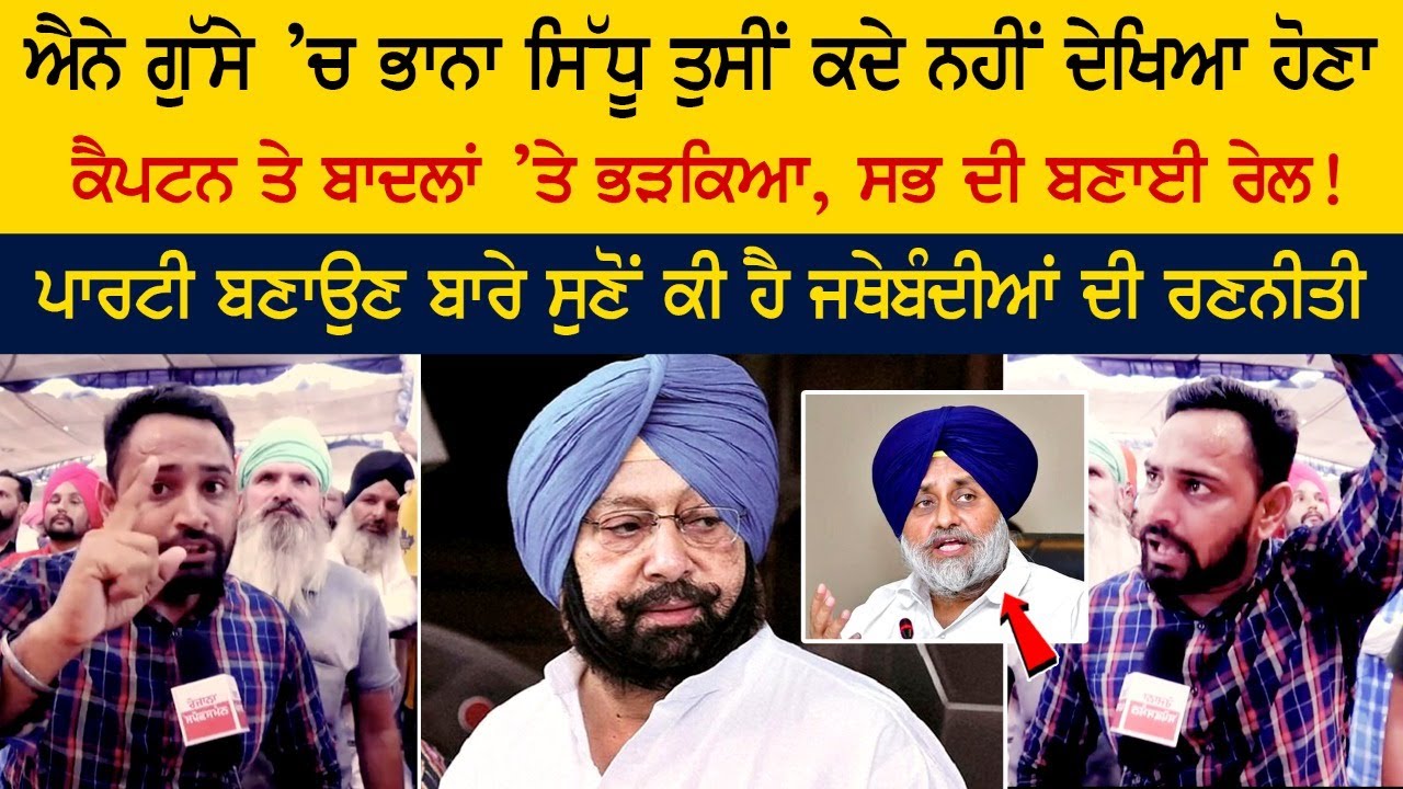 You have never seen Bhana Sidhu so angry, he got angry with Captain and Badals, all made train! You have never seen Bhana Sidhu so angry, he got angry with Captain and Badals, all made train!
