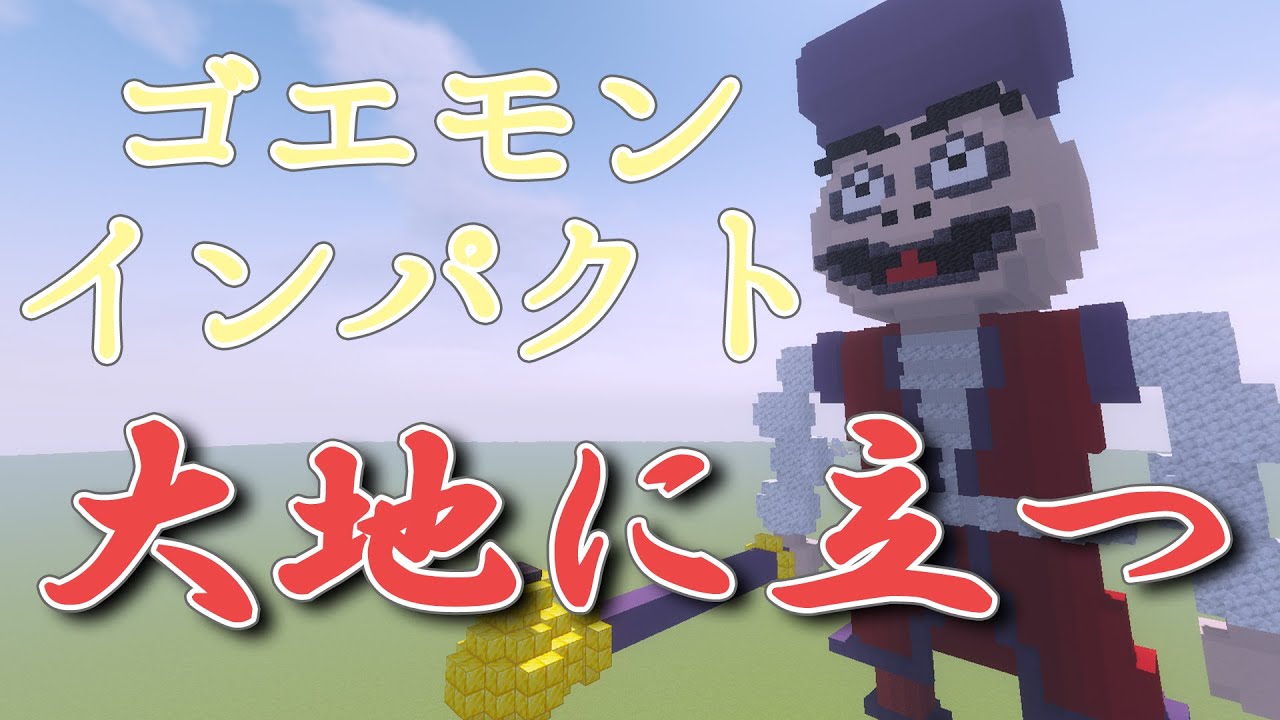 【 Minecraft 】ゴ　エ　モ　ン　イ　ン　パ　ク　ト【甲斐田晴/にじさんじ】