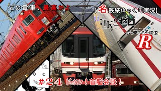 【名鉄旅ゆっくり実況】JKとゼロから始める名鉄沼R　24話：ﾄﾞｩﾜｧ!首脳会談！