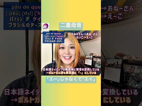 こども文化学科 日本語のクセを認識して正しいポルトガル語を発音しよう🙌 #ブラジルポルトガル語 #ポルトガル語 #ブラジル #発音 #ブラジル音楽 #サンバ #ボサノバ #語学学習 #言語学 #音声学