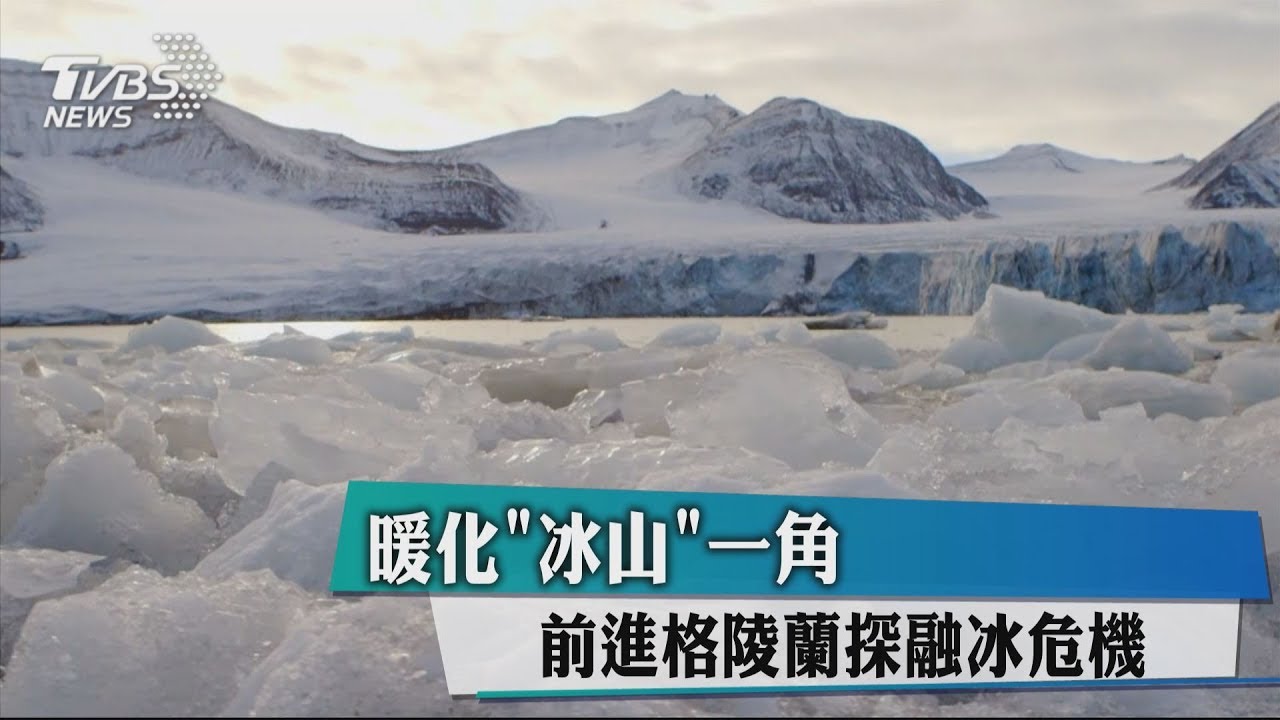 暖化「冰山」一角　前進格陵蘭探融冰危機
