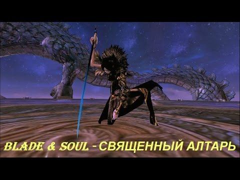 Blade & Soul - СВЯЩЕННЫЙ АЛТАРЬ