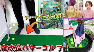【クレーンゲーム】景品がパターゴルフセットなら全力で取って遊ぶしかないよなぁ!?