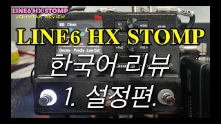 LINE6 HX STOMP. 한국어리뷰 1. 설정편