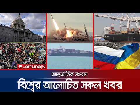 একনজরে বিশ্বের আলোচিত সব খবর | Jamuna i Desk | 24 July 2026 | Jamuna TV
