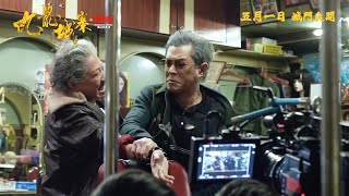 [好無雷]九龍城寨之圍城-好好睇啊 