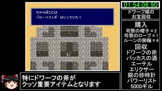 [ゆっくり実況](PS版)FF4RTA 3時間57分3秒　Part4