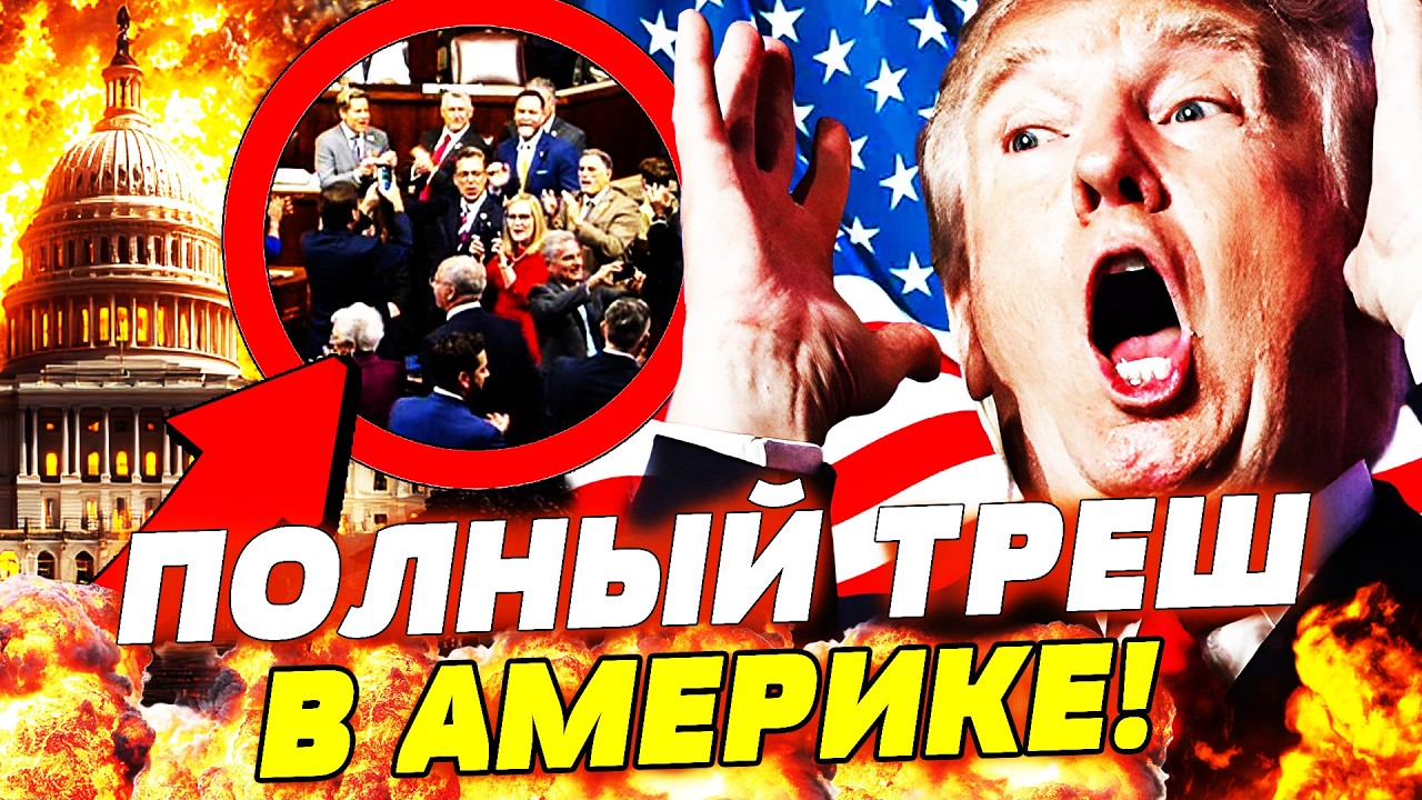 💥ЭКСТРЕННО ИЗ США! СЕНАТ РАЗРЫВАЕТ ИЗНУТРИ! ФАТАЛЬНОЕ РЕШЕНИЕ ТРАМПА: АМЕРИ