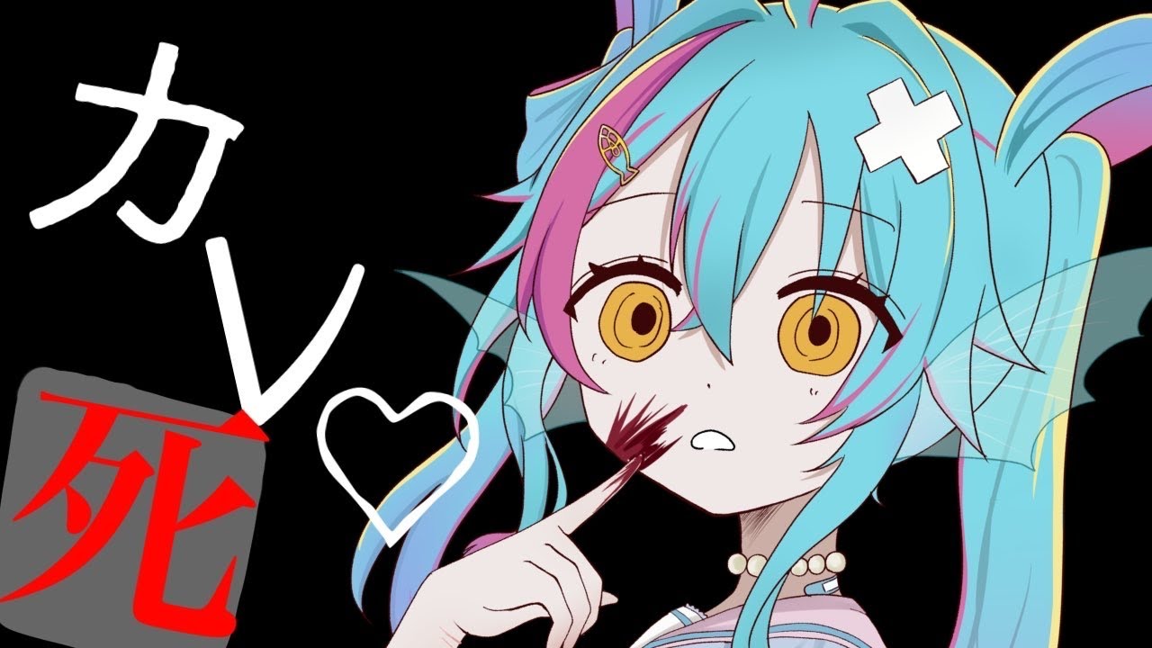 最近カレ死が冷たいの　【歌ってみた】　【横瀬トゥナ/Vtuber】