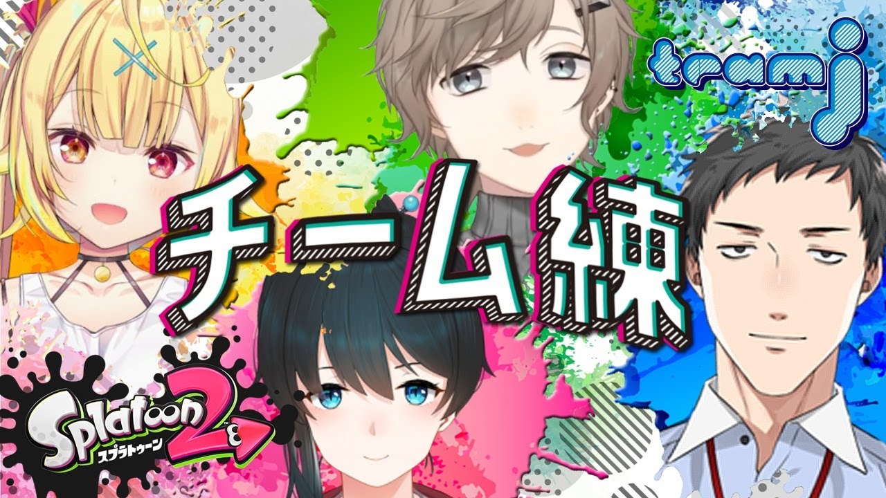【スプラトゥーン2/スプラ2】大会前合同練習【社築/叶/星川サラ/小野町春香】