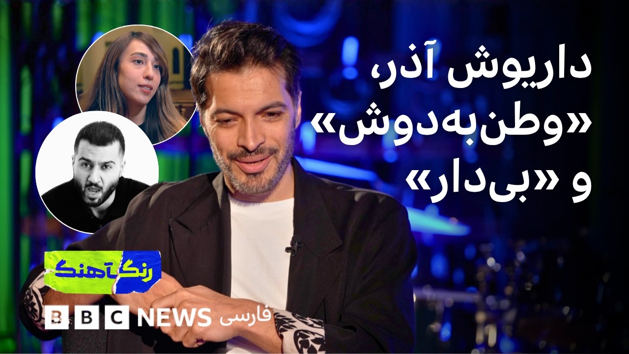 رنگآهنگ: گفت‌وگو با داریوش آذر، گزارشی از کنسرت «وطن‌به‌دوش» و نگاهی به «بی