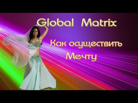 GLOBAL  MATRIX. Как осуществить мечту.