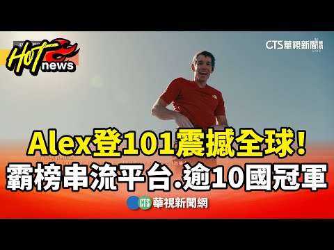 震撼全球！　Alex登101霸榜串流平台.逾10國冠軍